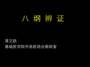 辨证的本质及八纲辨证课件.ppt