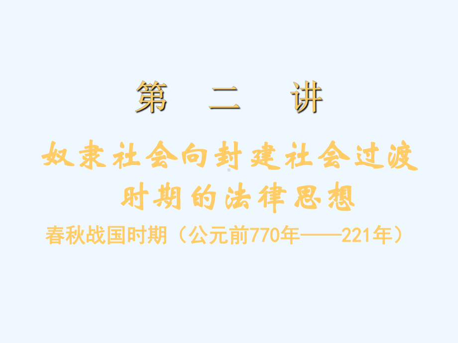 奴隶社会向封建社会过渡时期的法律思想课件.ppt_第1页