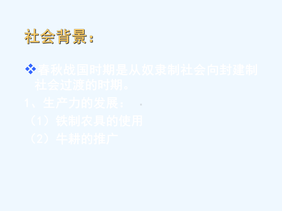 奴隶社会向封建社会过渡时期的法律思想课件.ppt_第3页