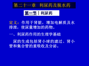 第21章利尿药及脱水药课件.ppt