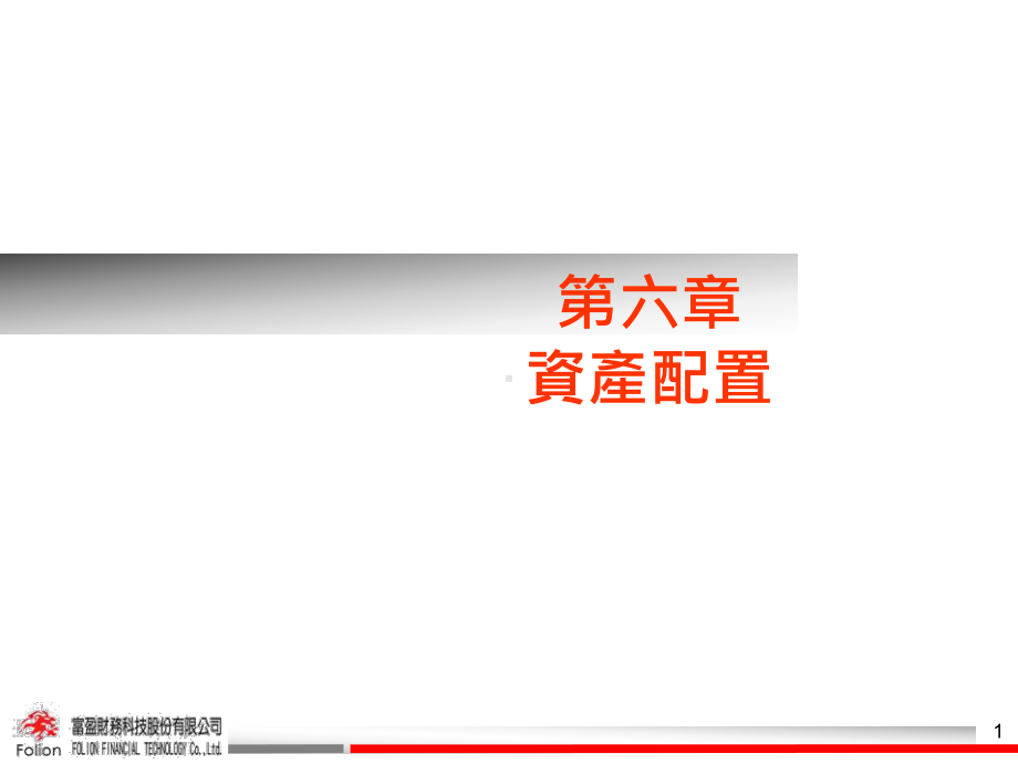 核心资产配置课件.ppt_第1页