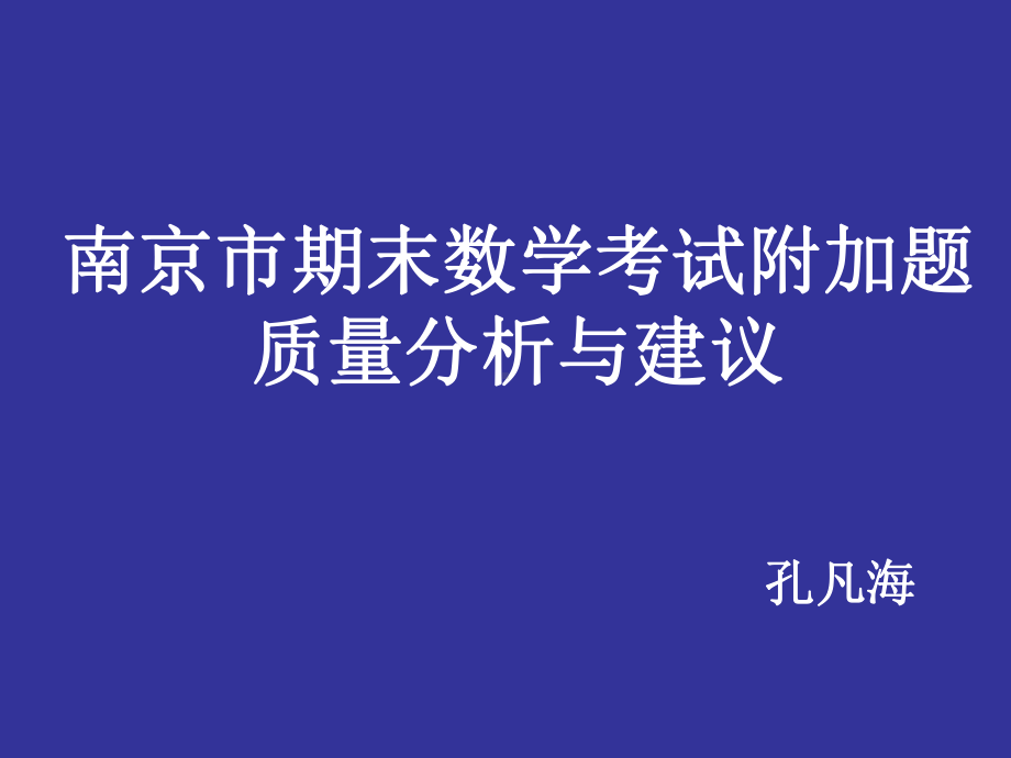 南京期末数学考试附加题质量分析与建议课件.ppt_第1页