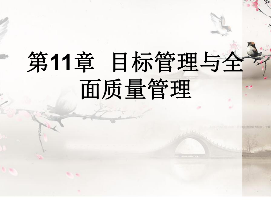 第11章目标管理与全面质量管理课件.ppt_第1页