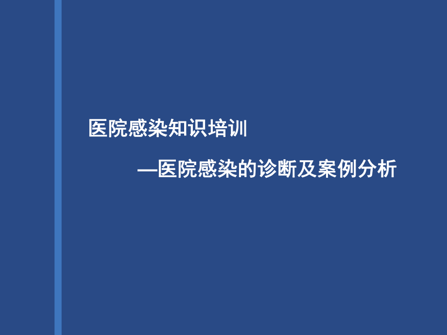 医院感染基本知识培训课件.ppt_第1页