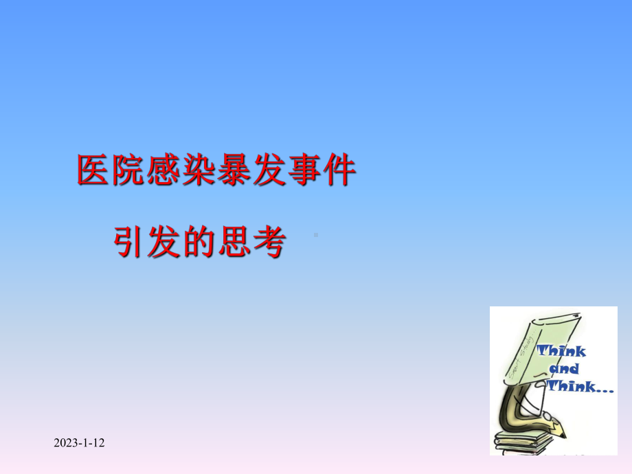 医院感染基本知识培训课件.ppt_第3页