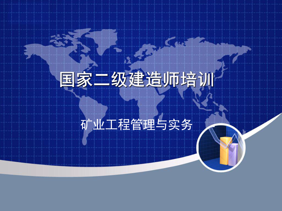 二级建造师—矿业工程管理与实务课件(最新版).ppt_第1页