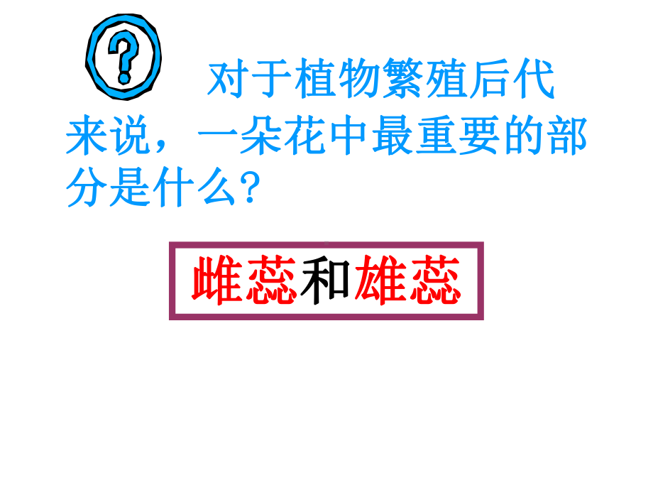 人教版初中生物七上开花和结果课件2.ppt_第3页