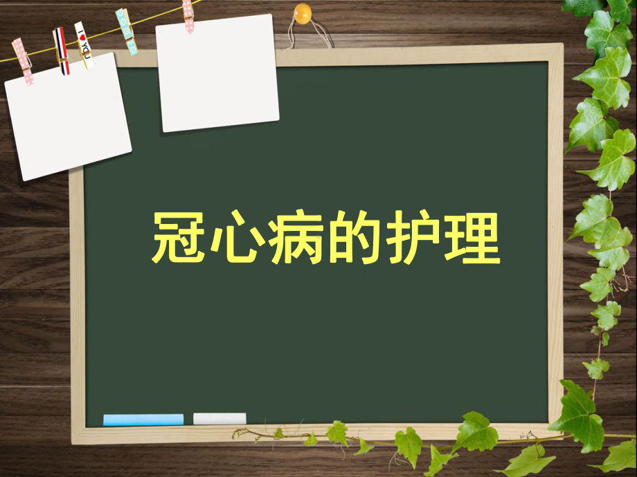 冠心病护理介绍课件.ppt_第1页