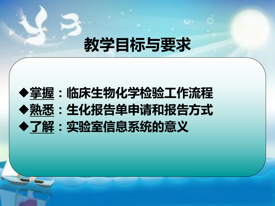 临床生物化学检验基本知识教学课件.ppt_第2页