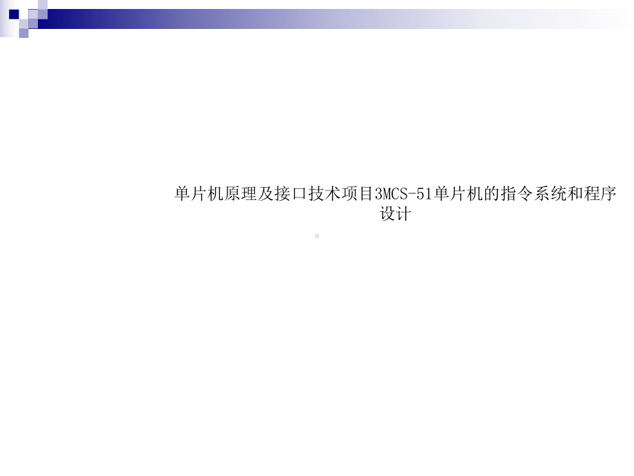 单片机原理及接口技术项目3MCS51单片机的指令系统和程序设计课件.ppt_第1页