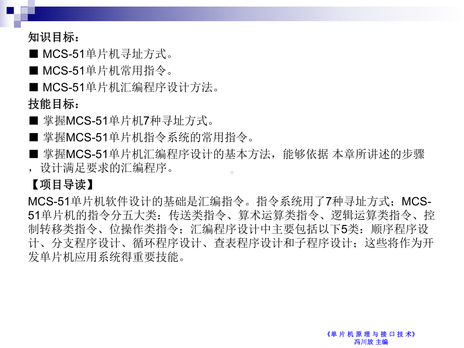 单片机原理及接口技术项目3MCS51单片机的指令系统和程序设计课件.ppt_第2页