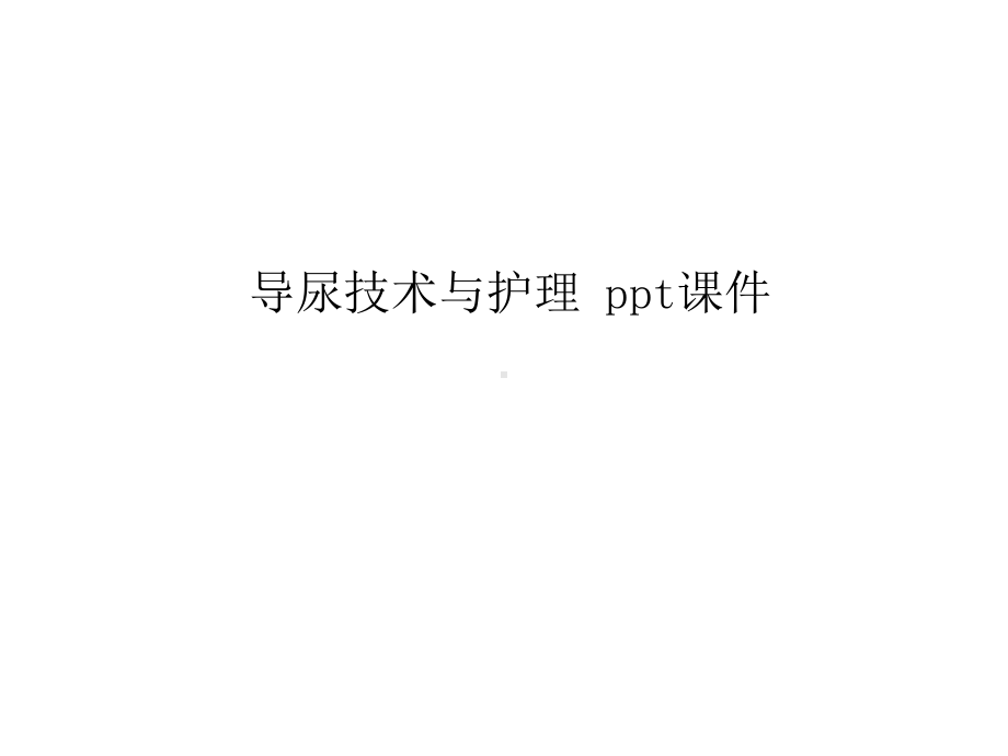 导尿技术与护理课件.ppt_第1页