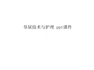 导尿技术与护理课件.ppt