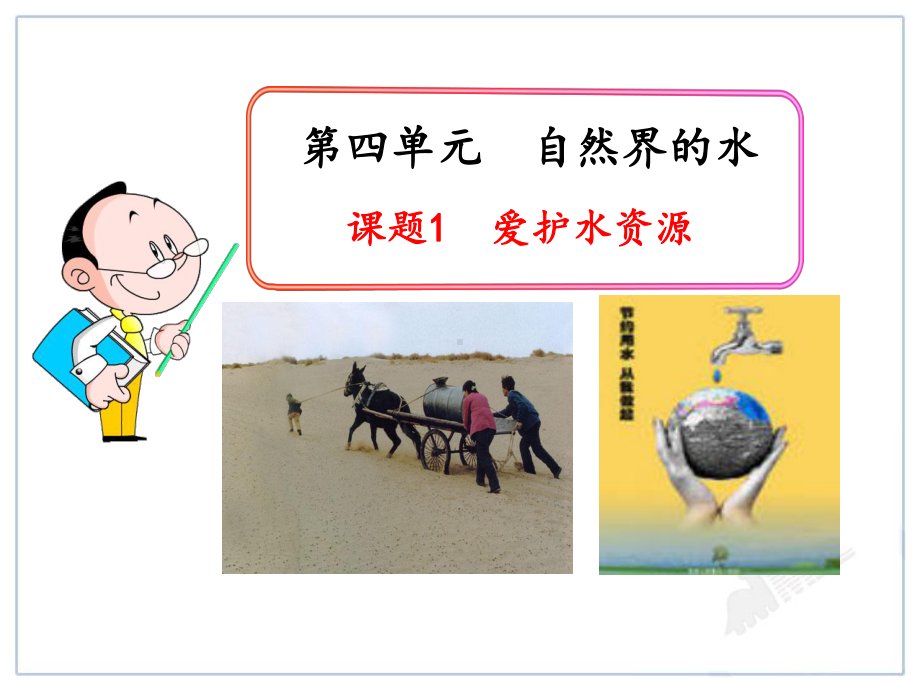 人教版初中化学课件：第4单元课题1-爱护水资源.ppt_第1页