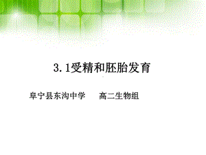 即受精卵阜宁东沟中学课件.ppt