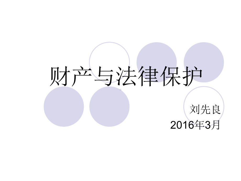 财产与法律保护课件.ppt_第1页