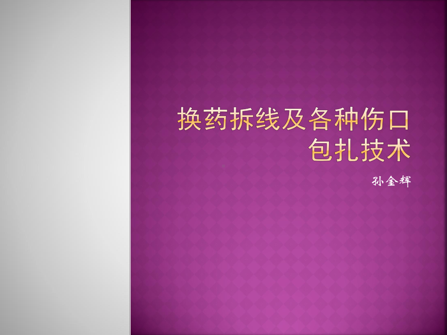 换药、拆线及各种伤口包扎技术教学课件.ppt_第1页