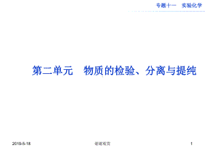 第二单元物质的检验、分离与提纯课件.ppt