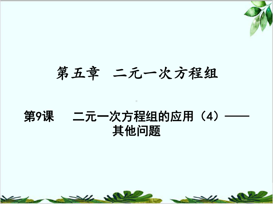 二元一次方程组的应用-其他问题北师大版八年级数学上册课件.ppt_第1页