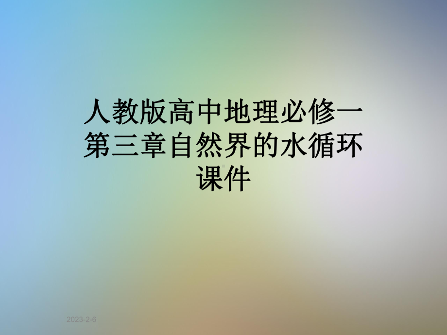 人教版高中地理必修一第三章自然界的水循环课件.pptx_第1页