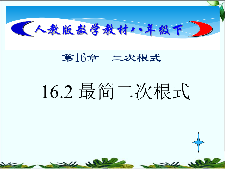 人教版八年级下册最简二次根式课件.pptx_第1页