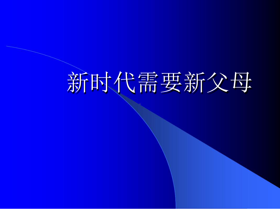 新时代需要新父母课件.ppt_第1页