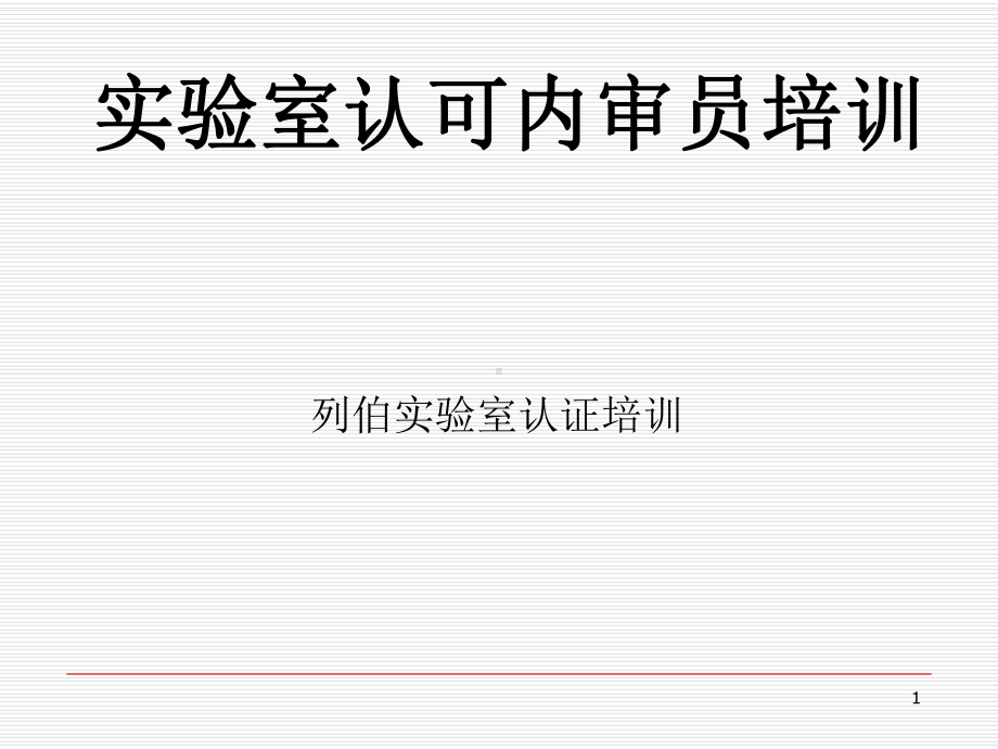 实验室认可实验室认可内审员培训列伯实验室认证培训(课堂)课件.ppt_第1页