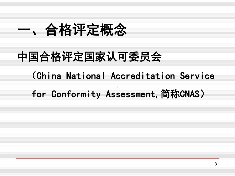 实验室认可实验室认可内审员培训列伯实验室认证培训(课堂)课件.ppt_第3页