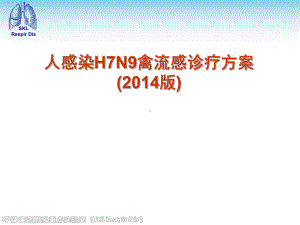 最新人感染H7N9禽流感诊疗方案(2014版)诊疗指南课件.ppt