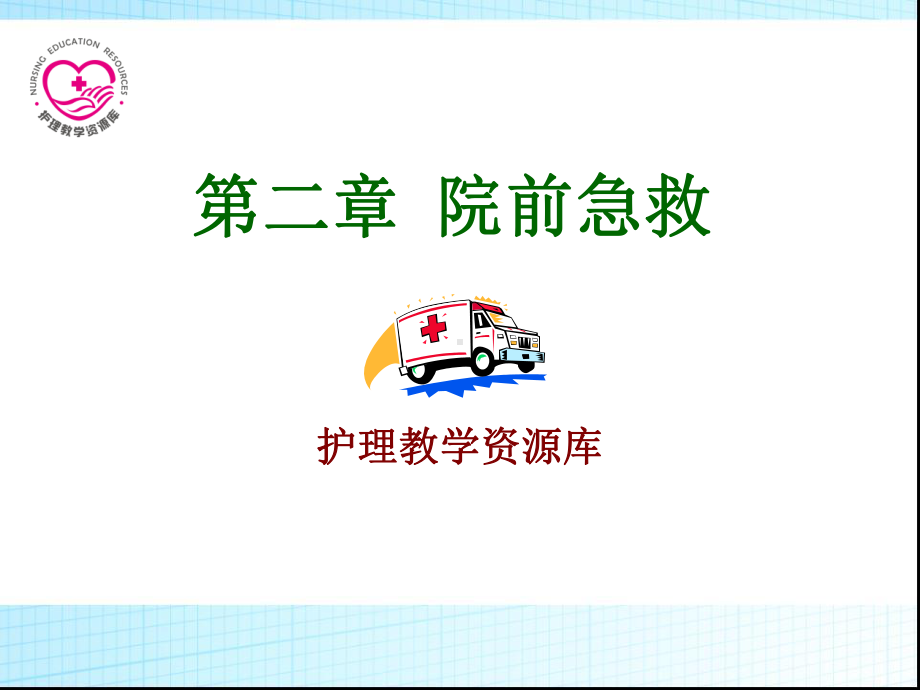 急救护理课件、习题及答案02第二章 院前急救.ppt_第1页