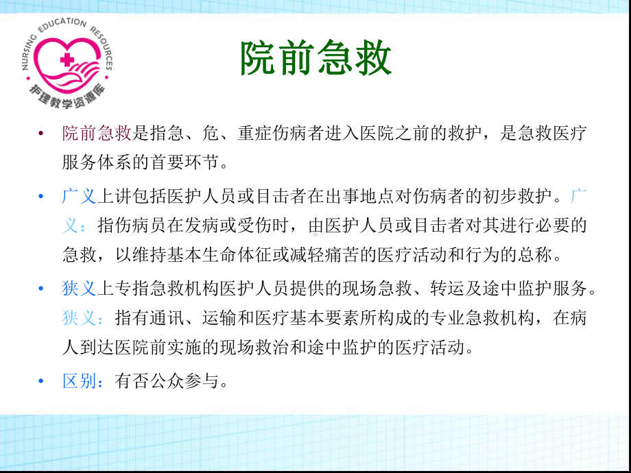 急救护理课件、习题及答案02第二章 院前急救.ppt_第2页