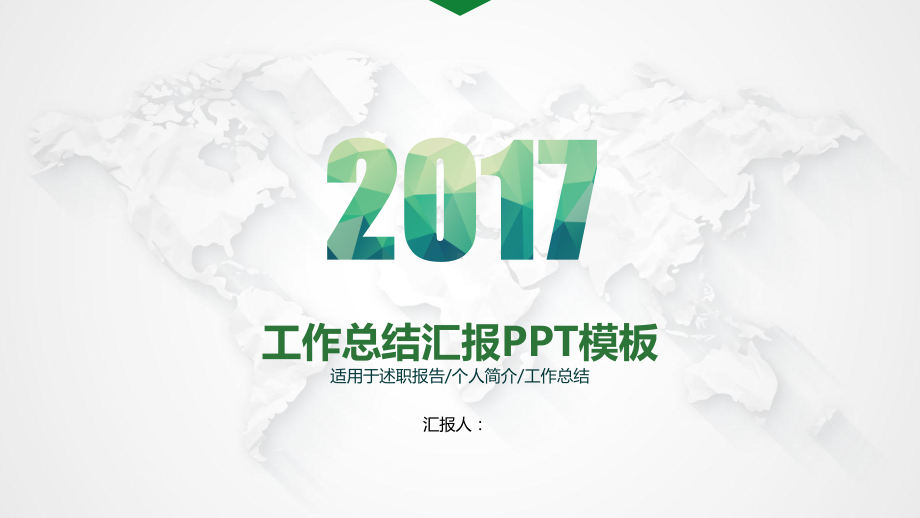 简约大气工作汇报报告模板课件.pptx_第1页