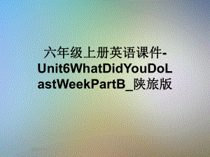 六年级上册英语课件Unit6WhatDidYouDoLastWeekPartB陕旅版.ppt（纯ppt,可能不含音视频素材）