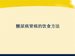 北京国康医院：糖尿病肾病的饮食方法课件.pptx