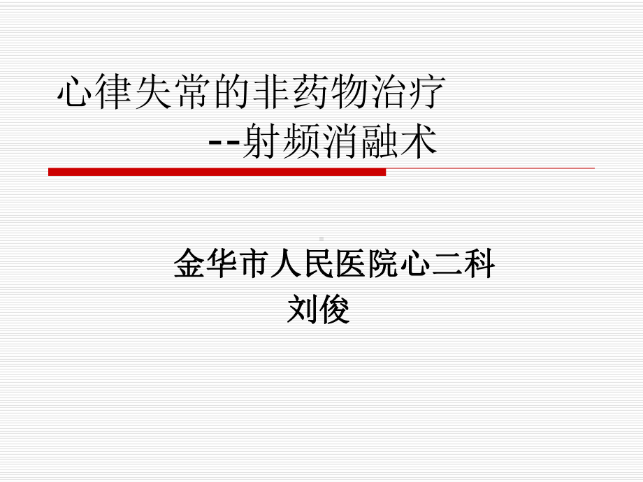 基层心律失常的非药物治疗射频消融术课件.ppt_第1页