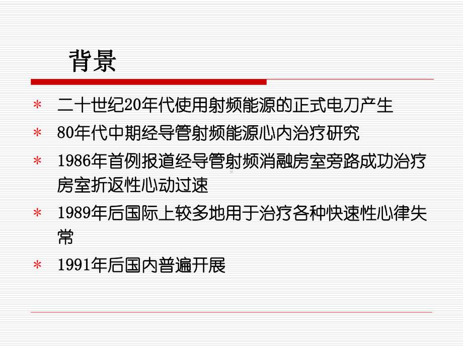 基层心律失常的非药物治疗射频消融术课件.ppt_第2页