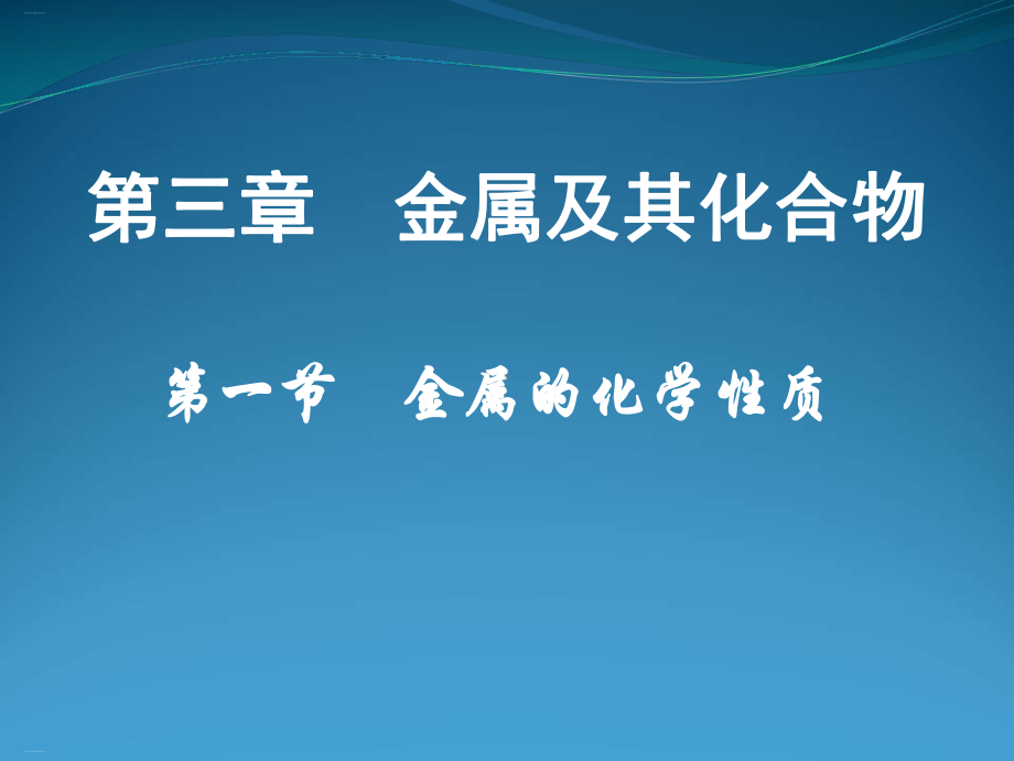 人教化学必修金属的化学性质教学课件3.ppt_第1页