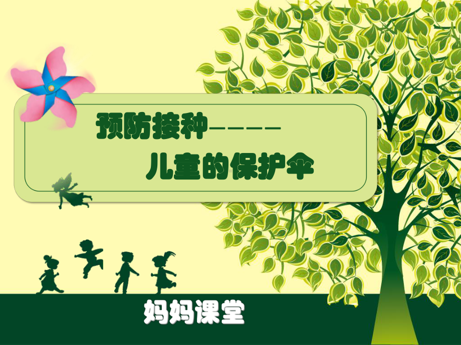 妈妈课堂：预防接种儿童的保护伞课件.ppt_第1页