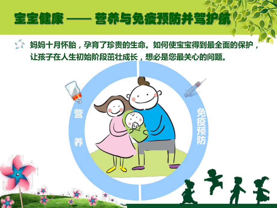 妈妈课堂：预防接种儿童的保护伞课件.ppt_第2页