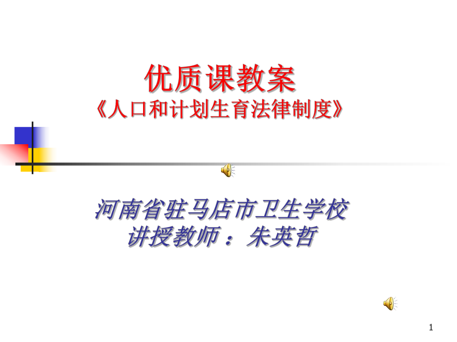 卫生法规课件计划生育政策.ppt_第1页