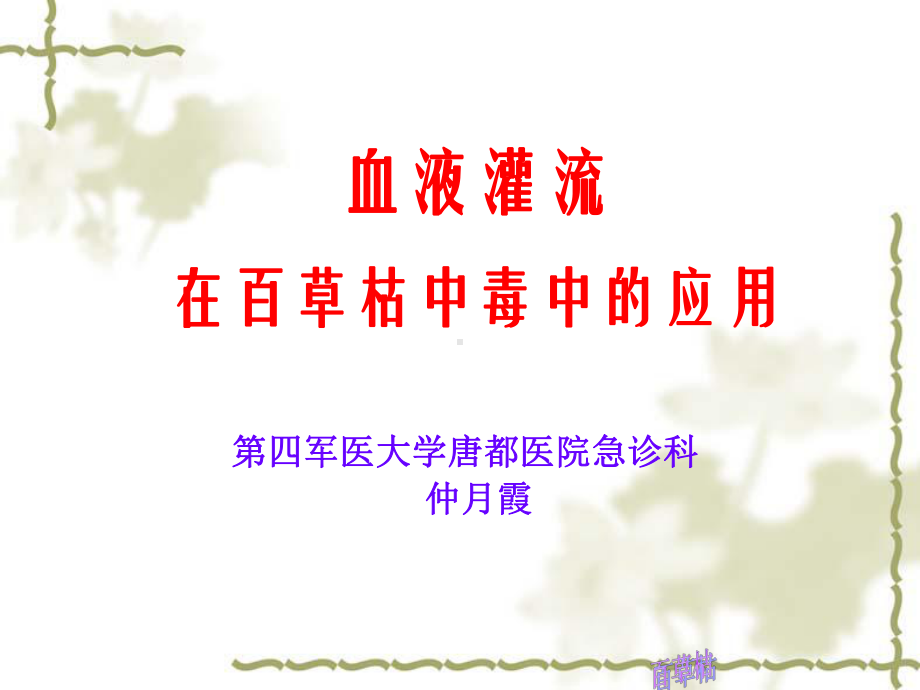 血液灌流在百草枯中毒中的应用课件.ppt_第1页