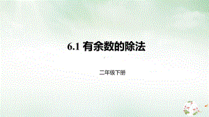 人教版《有余数的除法》课件2.pptx