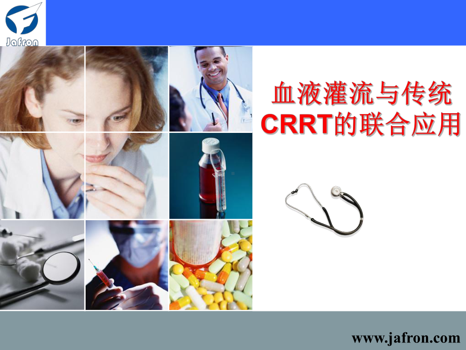 血液灌流与CRRT的联合应用课件.ppt_第1页