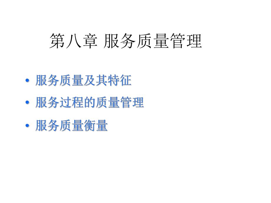 第八章服务质量管理要点课件.ppt_第3页