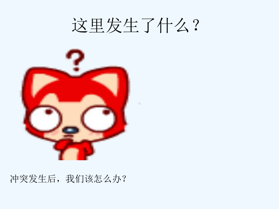 当冲突发生后课件.ppt_第2页