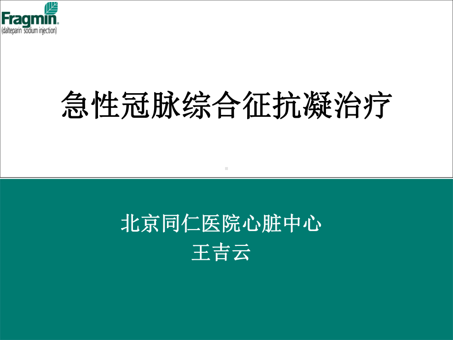 急性冠脉综合征抗凝治疗纤溶低分子肝素课件.ppt_第1页