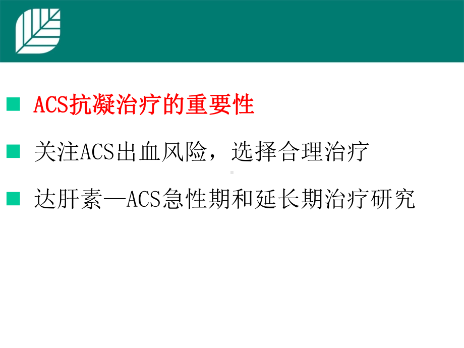 急性冠脉综合征抗凝治疗纤溶低分子肝素课件.ppt_第2页