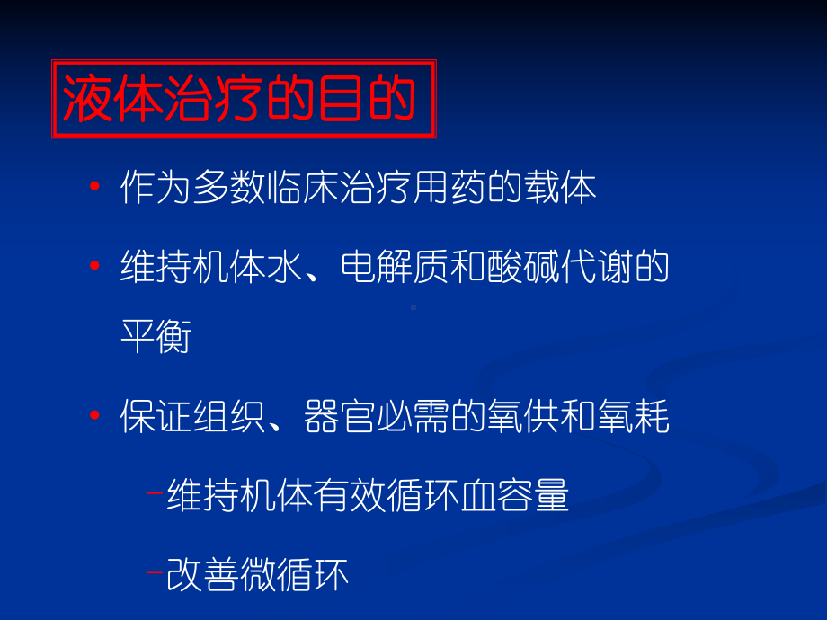 危重病的液体治疗3课件.ppt_第2页