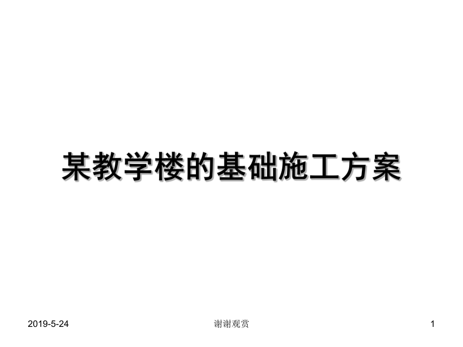 某教学楼的基础施工方案.ppt_第1页