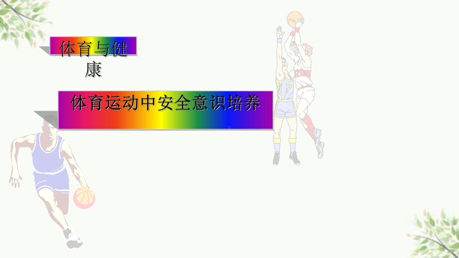 体育运动中的安全意识培养课件.ppt_第1页